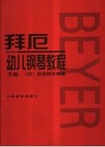 拜厄幼儿钢琴教程 下
