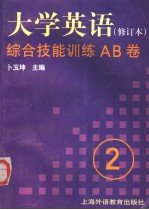 《大学英语》 修订本 综合技能训练AB卷 第2册