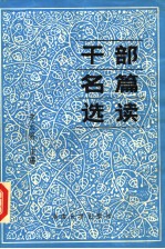 干部名篇选读