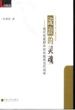 流浪的灵魂 现代性视野中的中国现当代诗学