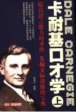 卡耐基口才学 上