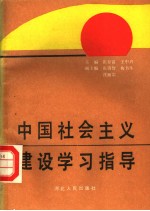 中国社会主义建设学习指导