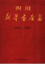 四川新华书店志 1949-1995