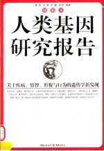 人类基因研究报告 关于病症、情智和行为遗传学的最新发现