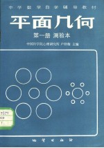 中学数学自学辅导教材 平面几何 第1册 测验本