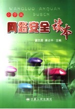 网络安全读本 小学版