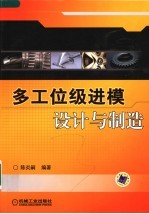 多工位级进模设计与制造