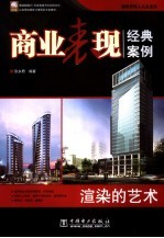 商业表现经典案例 渲染的艺术