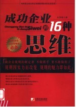 成功企业的16种思维