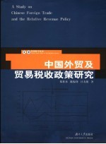 中国贸易及贸易税收政策研究
