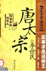 唐太宗李世民 盛世唐朝的创造者