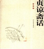 贞谅斋话