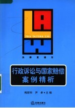行政诉讼与国家赔偿案例精析