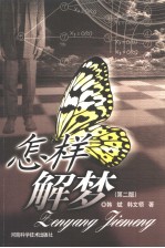 怎样解梦 第2版
