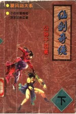 仙剑奇侠 下