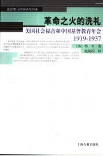 革命之火的洗礼 美国社会福音与中国基督教青年会 1919-1937