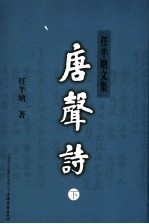 唐声诗 下