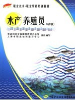 水产养殖员 初级