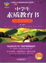 中学生素质教育书 爱心·梦想·责任