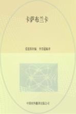 卡萨布兰卡 中英对照经典名片