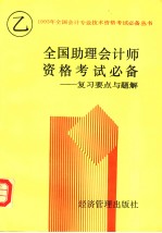 全国助理会计师资格考试 乙种 必备 复习要点与题解