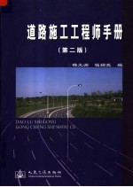 道路施工工程师手册 第2版