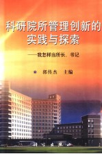 科研院所管理创新的实践与探索 我怎样当所长、书记