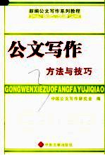新编公文写作系列教程 公文写作方法与技巧