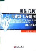 画法几何与建筑工程制图 含习题集