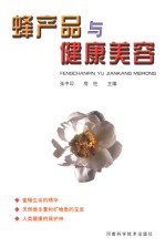 蜂产品与健康美容
