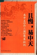 且慢,易中天 易中天《品三国》现象批判