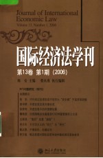 国际经济法学刊 第13卷．第1期