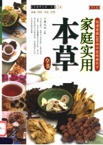 家庭实用本草全书 快速掌握200例中医经典药方