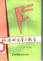 体操的自学与教学