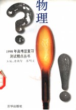 1998年高考总复习测试精点丛书 物理