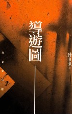 导游图 陈东东诗选