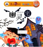 幼儿成长第一书宝宝心灵成长绘本 幽灵宅