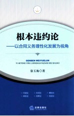 根本违约论 以合同义务理性化发展为视角