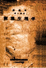 病理学 第2部分 病理生理学