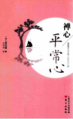禅心 平常心