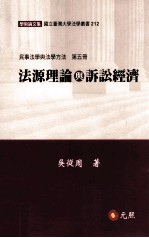 民事法学与法学方法 第5册 法源理论与诉讼经济