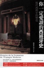 你一定爱读的西班牙史 现代西班牙的塑造