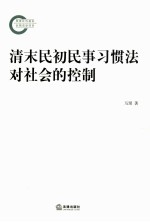 清末民初民事习惯法对社会的控制