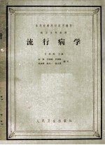 高等医药院校试用教材 供卫生专业用 流行病学