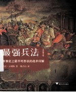 最强兵法 军事史上最不可思议的战术详解 精装全彩图文版