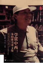 学贯中西 朱伯雄美术文集