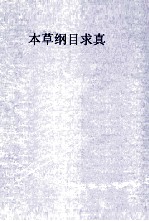 图注 本草纲目求真 增附脉理求真