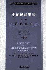 中国民间崇拜 第3卷 符咒说文