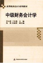 中级财务会计学