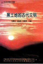 黑土地的古代文明 全国首届东北民族与疆域问题学术研讨会论文集
